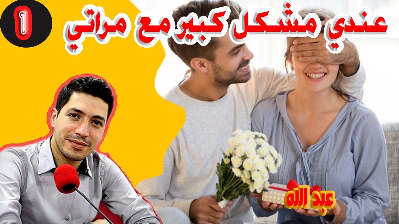 عندي مشكل كبير مع مراتي وهربت عبد الله (الجزء) 1 بقلب مفتوح مع اسماعيل bi kalb maftouh m3a Ismail