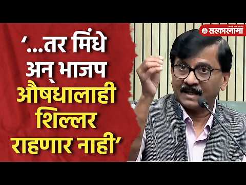 ‘...तर मिंधे अन् भाजप औषधालाही शिल्लर राहणार नाही’ राऊतांचा हल्लाबोल, Sanjay Raut, Devendra Fadnavis