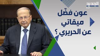 ما سر حلحلة العقد الحكومية فجأة في لبنان بعد رحيل سعد الحريري ؟