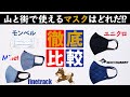 【2021年】プライベートでも登山でも使える機能的マスクはどれ！？ 人気の5ブランドを徹底検証！