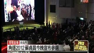 20110322 角逐2012蘇貞昌今晚宣布參選（壹電視）