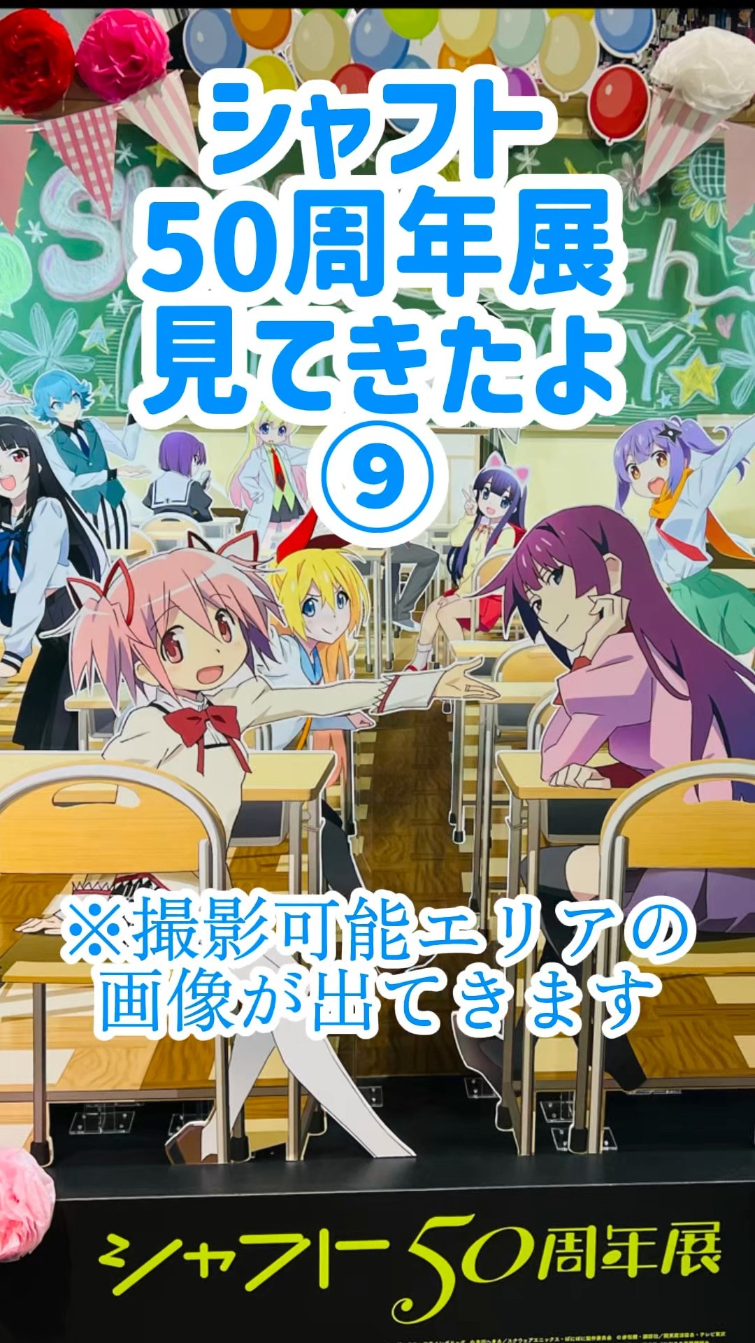 ⑨ シャフト50周年展 見てきたよ 魔法少女まどか☆マギカ #魔法少女