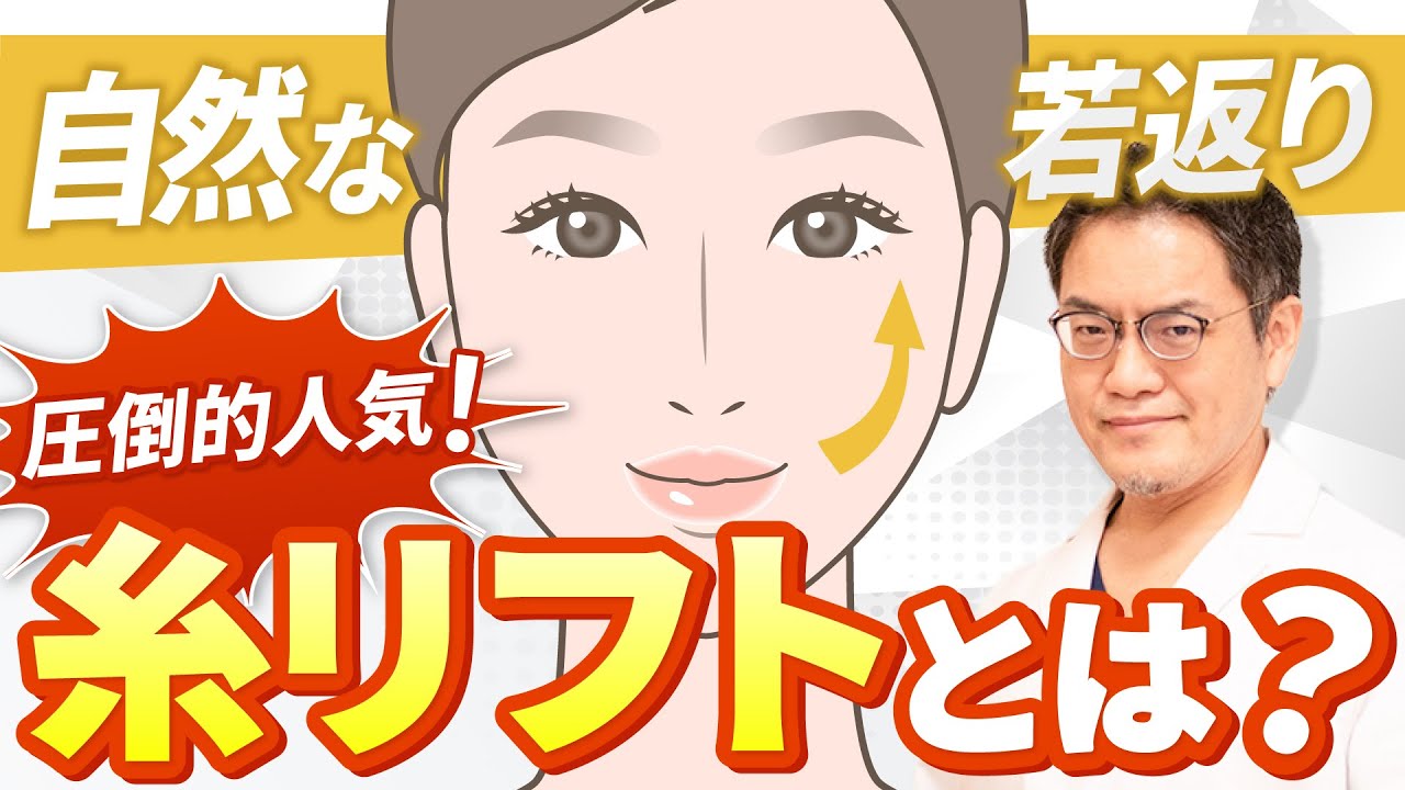 【必見】8分で分かる糸リフトの基本！効果は？向いている人は？【若返り】