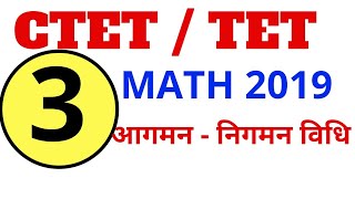 Ctet 2019 । आगमन विधि । निगमन विधि । ctet tet math preparation