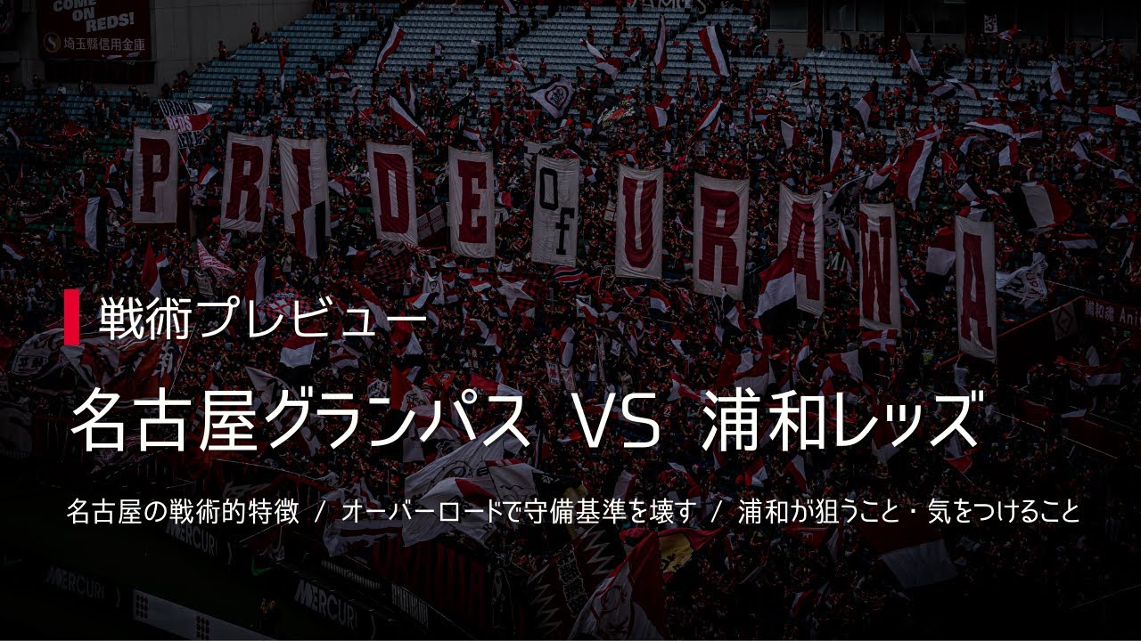 戦術プレビュー 浦和は オーバーロード で名古屋の 守備基準 を破壊する 戦略レベルの成果も狙い リーグ4連勝を目指す名古屋戦を戦術的に展望 J1 第24節 名古屋グランパス Vs 浦和レッズ Youtube