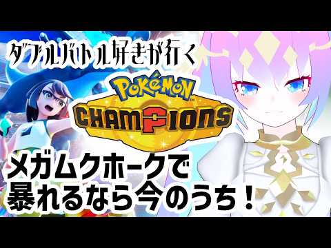 【 Pokémon Champions 】対人戦苦手だから応援して！？【 深夜27時のVtuber ゲーム 実況 配信 】