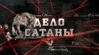 Дело Сатаны | Вещдок