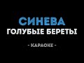 Голубые береты - Синева (Караоке)