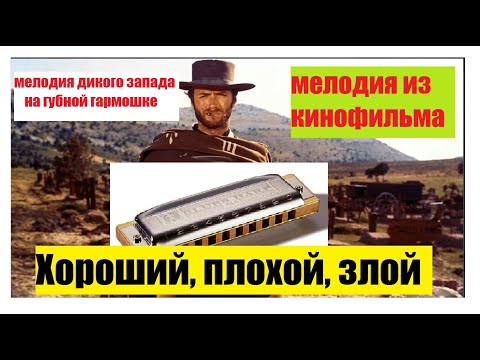 Мелодия дикого запада на губной гармошке ("Хороший, плохой, злой"). The Good, the Bad and the Ugly