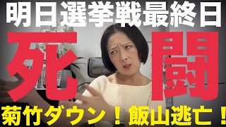 今夜は10時20分からLIVEします！明日最終日！井川さんが小坂街宣に登場！飯山また無断欠勤！キクタケダウン！ #日本保守党 #飯山の乱 #335