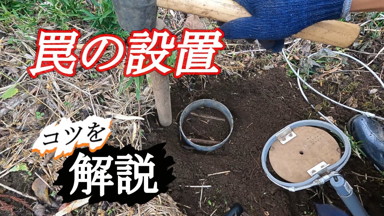 (解説)吉良流。罠の設置方法。Explanation of how to set traps