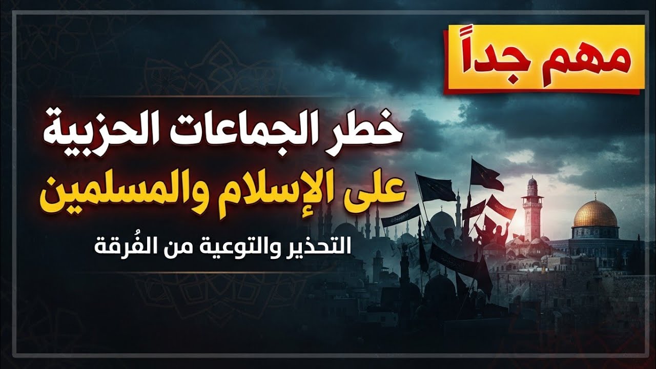 مقطع مهم جدا لكل باحث عن الحق خطر الجماعات التكفيرية الشيخ محمد بن رمزان الهاجري حفظه الله