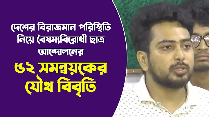 দেশের বিরাজমান পরিস্থিতি নিয়ে বৈষম্যবিরোধী ছাত্র আন্দোলনের ৫২ সমন্বয়কের যৌথ বিবৃতি | 24 July 2024
