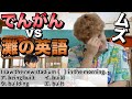 【これが高校入試？】でんがん vs 灘高の英語【リベンジマッチ！】