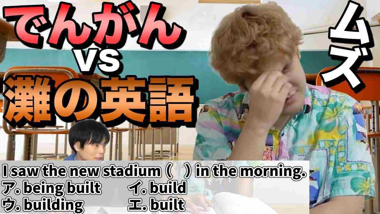 これが高校入試 でんがん Vs 灘高の英語 リベンジマッチ Youtube これが高校入試 でんがん Vs 灘高の英語 リベンジマッチ Youtube