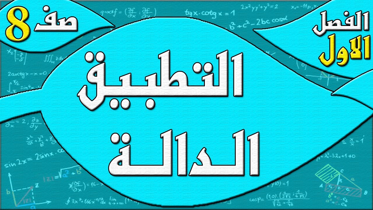 التطبيق او الدالة  - رياضيات الصف الثامن - الفصل الاول  , مهندس نايف العنزي