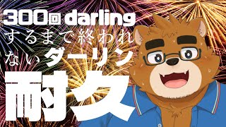 【耐久歌枠】300回darlingするまで終われないダーリン耐久！！！！！【Mrs. GREEN APPLE】