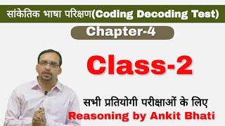 REASONING:(सांकेतिक भाषा परीक्षण)Delhi Police।SSC। RAILWAY।NTPC।GrpD|UPSI। All Competitive Exams।