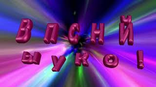 Выпускной! Футаж заставка HD танцуют буквы анимация Выпускной! Футаж заставка HD танцуют буквы анимация