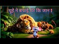 चूहे ने बचाई शेर कि जान !🐅👍“The Mouse Saved the Lion's Life" #lion #viral #ai