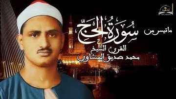 ماتيسر من سورة الحج للشيخ محمد صديق المنشاوي