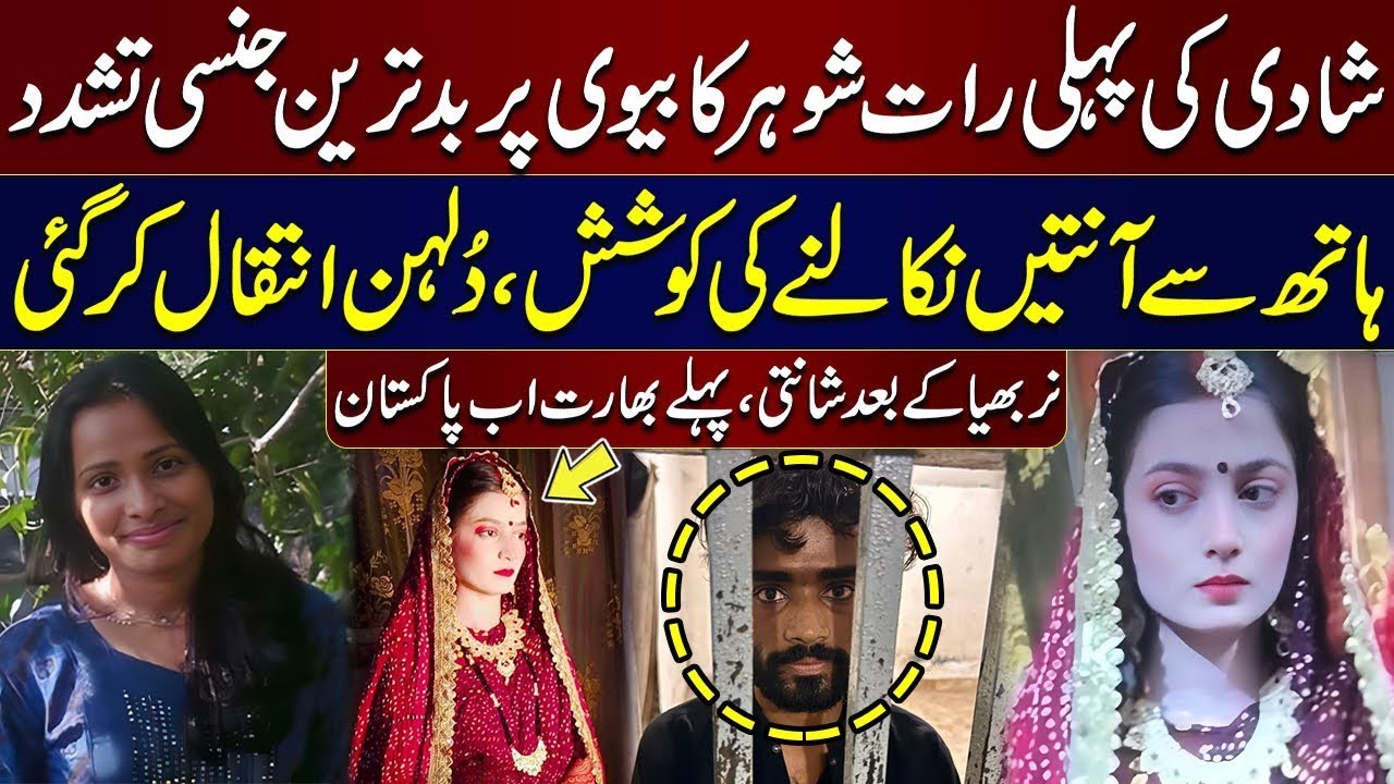 Shadi Ki Pehli Raat Shohar Ka Biwi Pr Tashadud, Antain Nikalny Ki Koshish, Dulhan Ka Intaqal