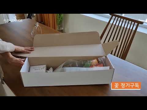 꽃 정기구독, 예쁜꽃은 플로라운지 - video from Florano