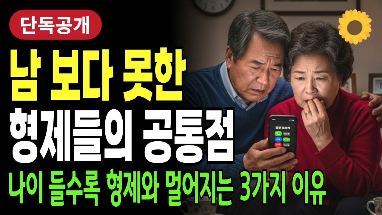 나이 들수록 형제 자매에게 기대하지 않아야 노년이 행복하다! 형제가 남보다 못한 이유 3가지 | 형제자매갈등 | 행복한노후 | 나이들수록