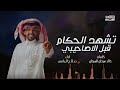 تشهد الحكام قبل الاصاحيبي مناسبة زفاف احمد حمود الخشاب صالح اليامي 2025
