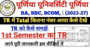 Purnea University 1st Semester का TR में नंबर कैसे देखे | Purnea University New Update Today