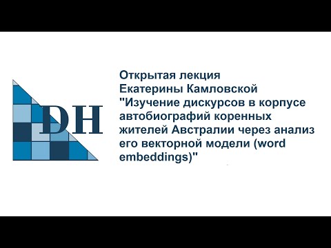 Лекция Е. Камловской "Изучение дискурсов в корпусе автобиографий коренных жителей Австралии ...