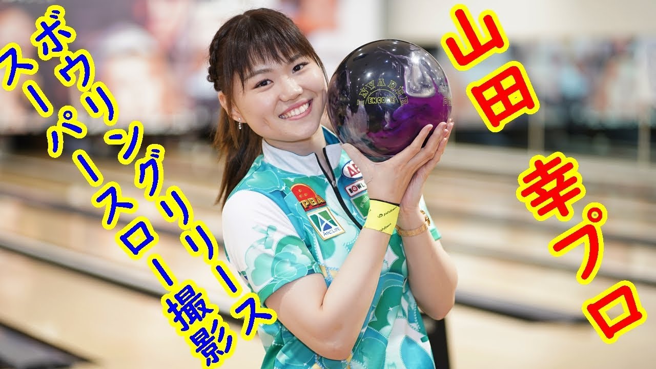 ボウリングリリース スーパースロー撮影 山田幸プロ編 ボウリング Youtube ボウリングリリース スーパースロー撮影 山田幸プロ編 ボウリング Youtube