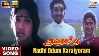 Nadhi Odum Karaiyoram | HD Video Song | Hi-Res Audio | Nandhini | Vineeth | Ilaiyaraaja | Bharathan