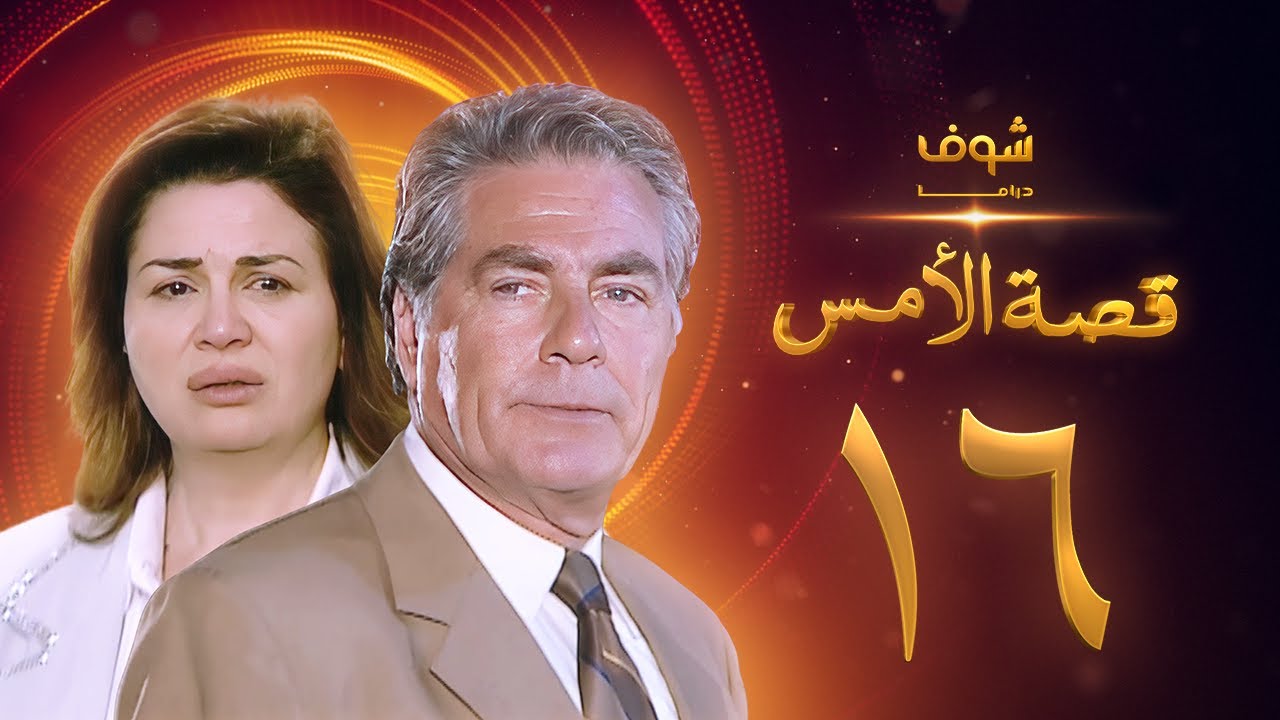 مسلسل قصة الامس الحلقة 16 - إلهام شاهين - مصطفى فهمي
