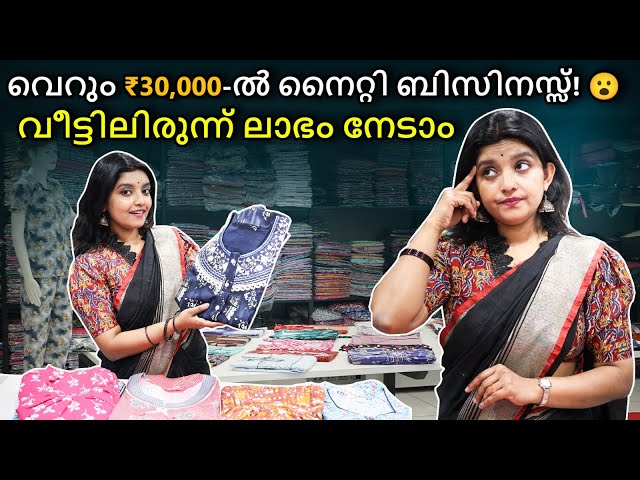 വെറും ₹30,000-ൽ നൈറ്റി ബിസിനസ്സ്! 😮 വീട്ടിലിരുന്ന് ലാഭം നേടാം | Nighty Business Idea #kerala