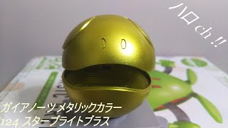 ガイアノーツ メタリックカラー 124 スターブライトブラス