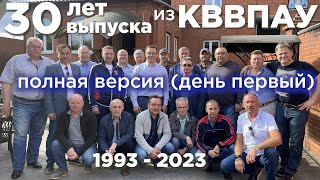 Встреча на 30-летие выпуска. Полная версия (день первый)