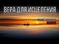 Вера для исцеления ч2 (Кеннет Коупленд)