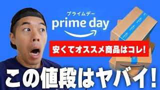 割引率が高いバグってるプライムデー商品がやばい。