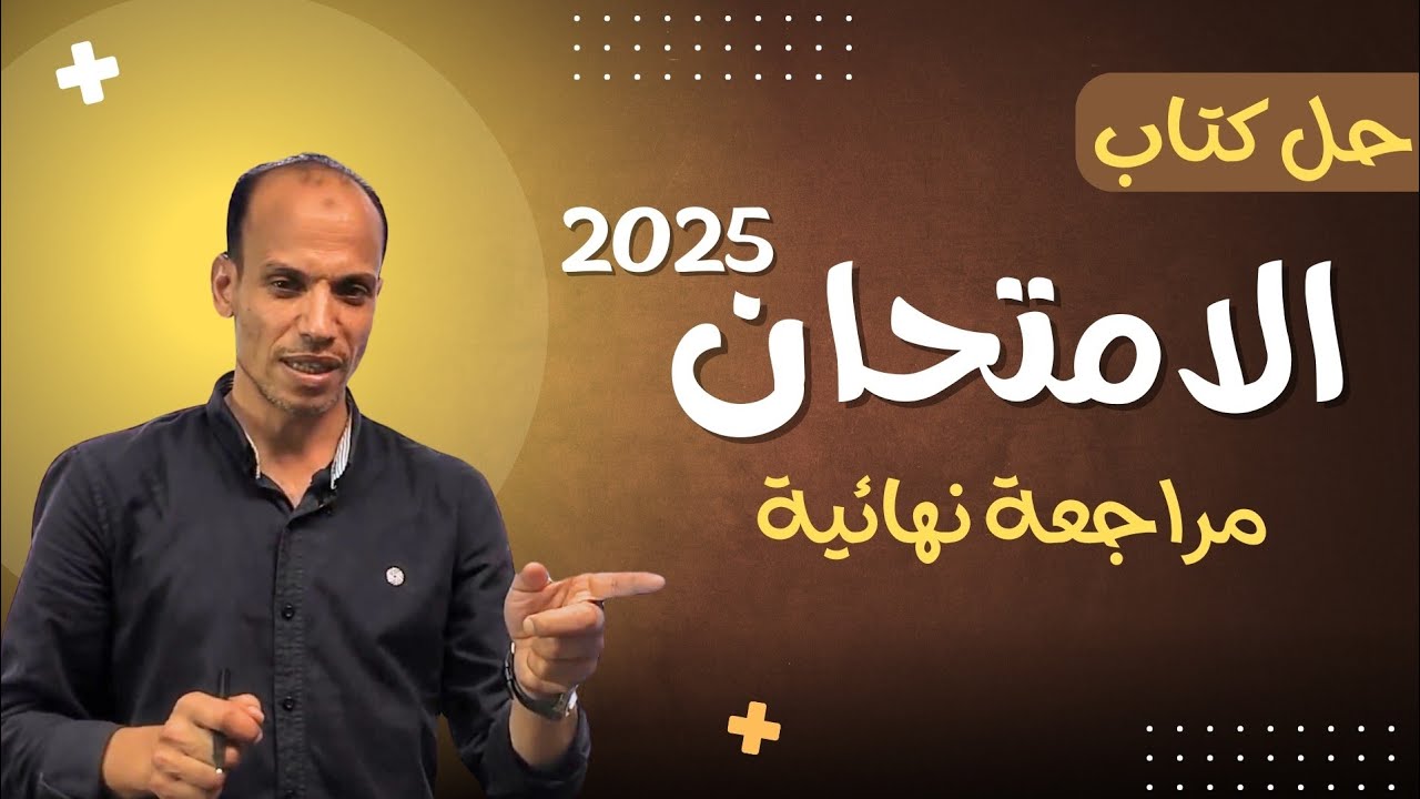 حل النموذج (١٤) بوكليت الامتحان ثانوية عامة ٢٠٢٥