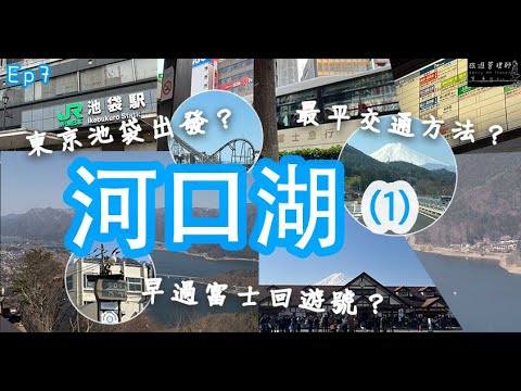 東京出發池袋站巴士直達河口湖、平過富士回遊號！全流程實拍搶先到達河口湖駅！河口湖富士山路線超完整攻略！｜Lake Kawaguchiko ｜EP7 第一節｜旅遊管理師 Early AM Travel