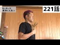 【第221話 】“ねじねじ”三浦伸章さんとの対談⑤