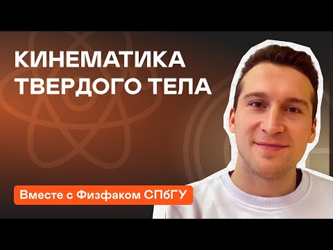 Кинематика твёрдого тела – это несложно. Подготовка к ВсОШ по физике