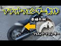 【HONDA  JAZZ】ホンダ　ジャズ　フラットフェンダー作成