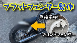 【HONDA  JAZZ】ホンダ　ジャズ　フラットフェンダー作成