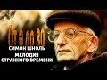 От 0 до 80. Симон Шноль. "Мелодия странного времени" @Телеканал Культура