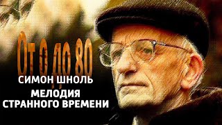картинка: От 0 до 80. Симон Шноль. 