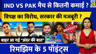 India Vs Pakistan Asia Cup 2025 : Boycott Trends | Pahalgam | BCCI | Owaisi | Rimjhim Ke 5 Points