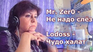 Мама смотрит "Lodoss – Чудо халат" и "Mr. Zer0 - Не надо слёз"