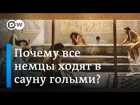 Почему в немецкой сауне все мужчины и женщины голые и это никого не шокирует